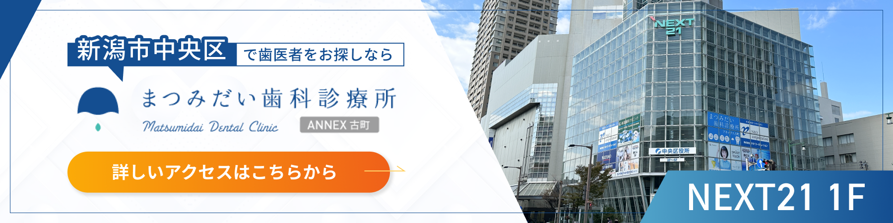 新潟市中央区の歯医者｜まつみだい歯科診療所 アネックス古町