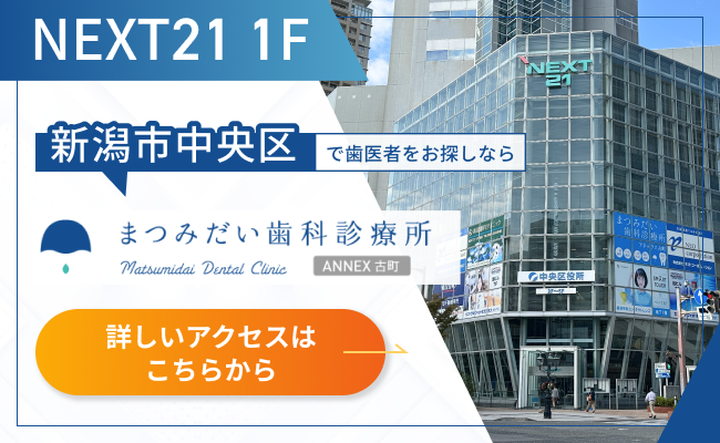 新潟市中央区の歯医者｜まつみだい歯科診療所 アネックス古町