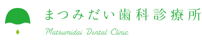 まつみだい歯科診療所 Matsumidai Dental Clinic  